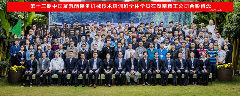 第十三期中國(guó)聚氨酯裝備機(jī)械技術(shù)培訓(xùn)班取得圓滿成功！