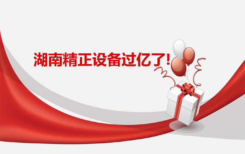 湖南精正設(shè)備過億啦！