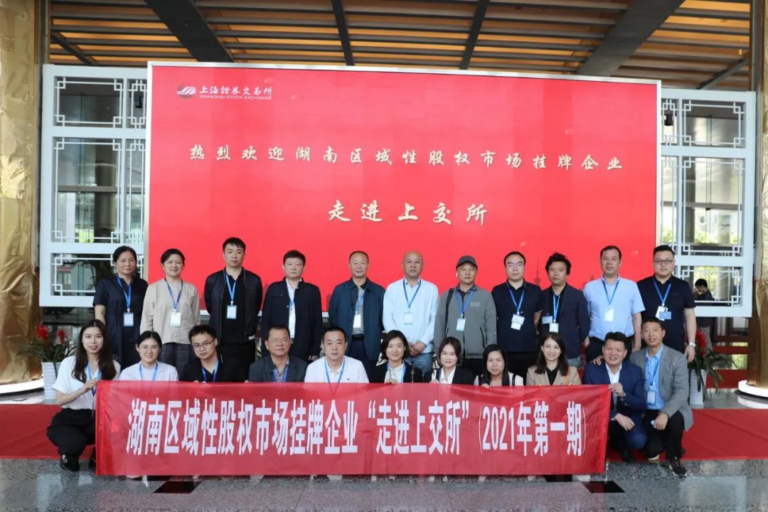 “對(duì)話”上交所，湖南區(qū)域性股權(quán)市場(chǎng)掛牌企業(yè)“走進(jìn)上交所”活動(dòng)圓滿舉行
